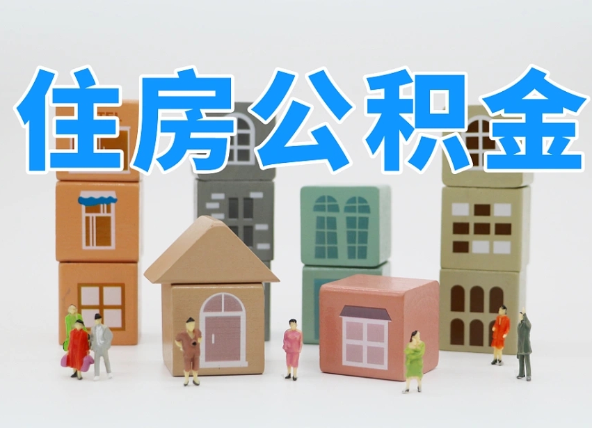 荣成老家住房公积金（在老家有房产住房公积金可以取出来吗）