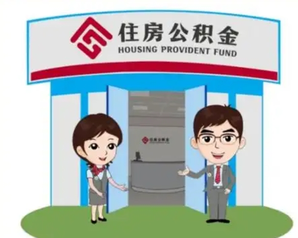 荣成天津公积金提取代办（天津公积金提取代办需要多久）